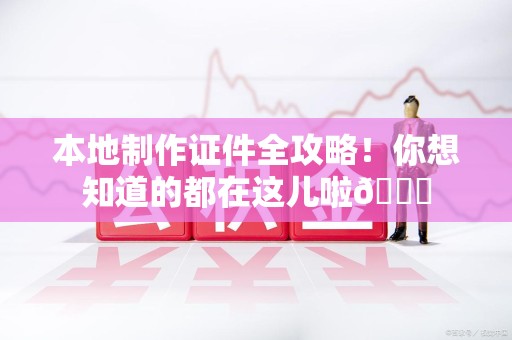 宁化本地制作证件全攻略!你想知道的都在这儿啦😎 宁化本地制作证件全攻略!你想知道的都在这儿啦😎