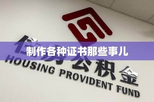 宁化制作各种证书那些事儿