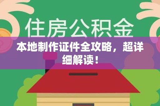 宁化本地制作证件全攻略,超详细解读! 宁化本地制作证件全攻略,超详细解读!