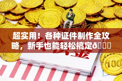 宁化超实用！各种证件制作全攻略，新手也能轻松搞定😎