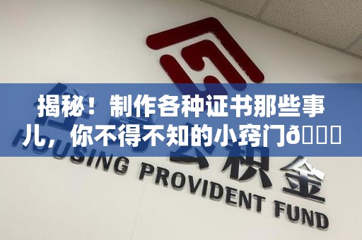宁化揭秘！制作各种证书那些事儿，你不得不知的小窍门😎