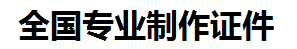 宁化证件制作-宁化本地50元制作各种证件|宁化24小时专业证书制作公司